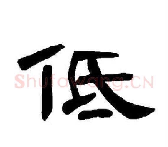 低字王敞 等毛笔隶书写法,摘自曹全碑