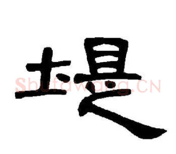 堤字王敞 等毛笔隶书写法,摘自曹全碑