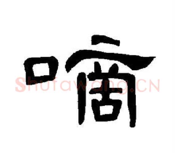 嘀字王敞 等毛笔隶书写法,摘自曹全碑
