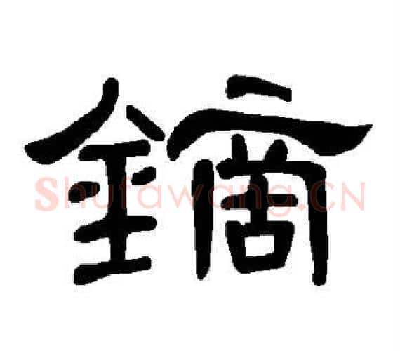 镝字王敞 等毛笔隶书写法,摘自曹全碑