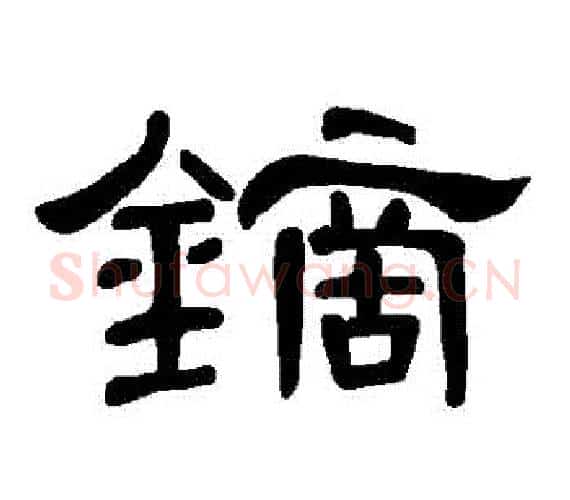 鏑字王敞 等毛笔隶书写法,摘自曹全碑