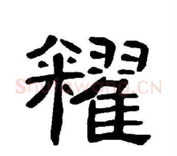 籴字王敞 等毛笔隶书写法,摘自曹全碑