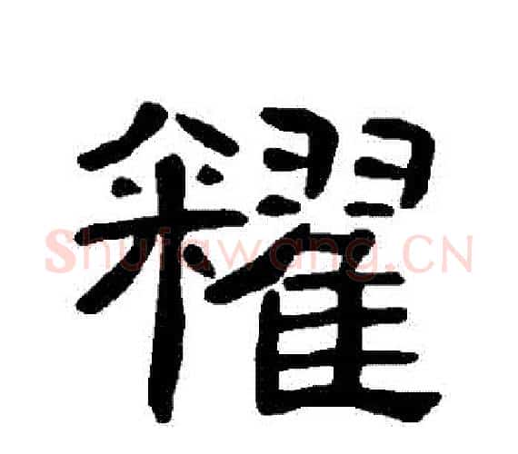 糴字王敞 等毛笔隶书写法,摘自曹全碑