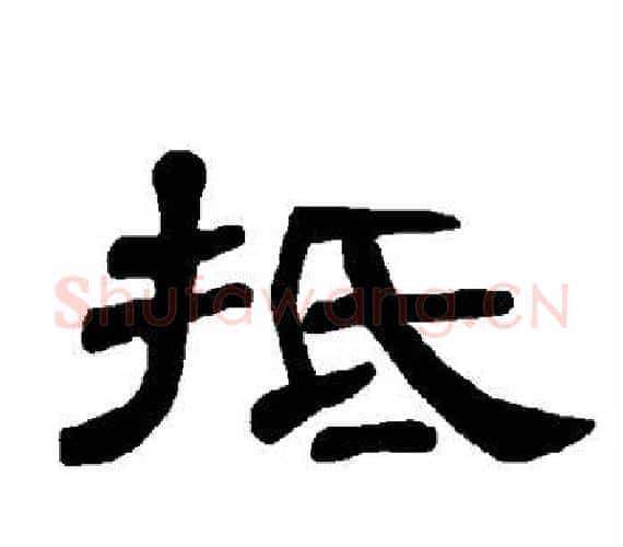抵字王敞 等毛笔隶书写法,摘自曹全碑