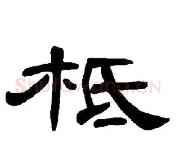 柢字王敞 等毛笔隶书写法,摘自曹全碑