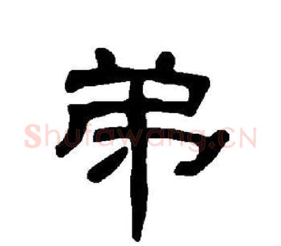 弟字王敞 等毛笔隶书写法,摘自曹全碑