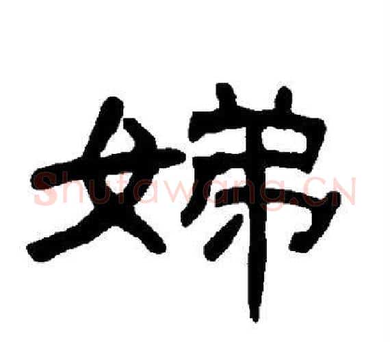 娣字王敞 等毛笔隶书写法,摘自曹全碑