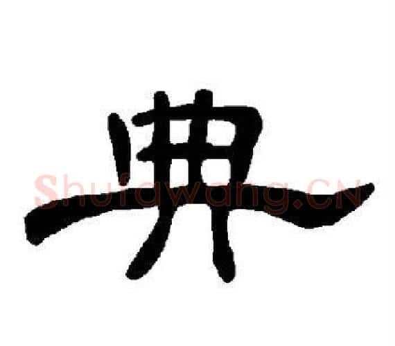 典字王敞 等毛笔隶书写法,摘自曹全碑