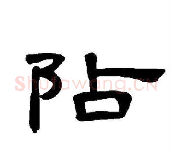 阽字王敞 等毛笔隶书写法,摘自曹全碑