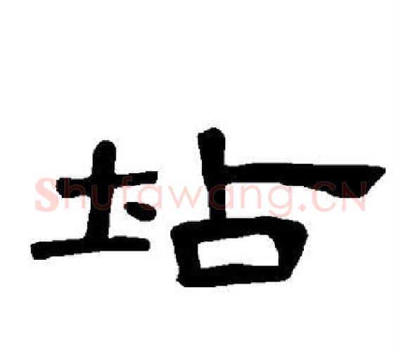 坫字王敞 等毛笔隶书写法,摘自曹全碑