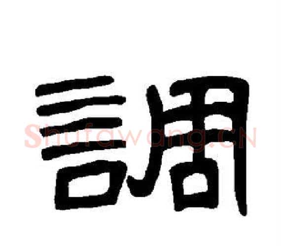 调字王敞 等毛笔隶书写法,摘自曹全碑