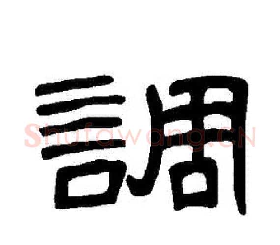 調字王敞 等毛笔隶书写法,摘自曹全碑