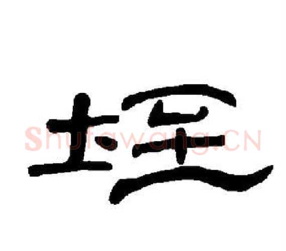 垤字王敞 等毛笔隶书写法,摘自曹全碑