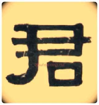 君毛笔隶书写法,摘自清伊秉绶临汉张迁碑轴