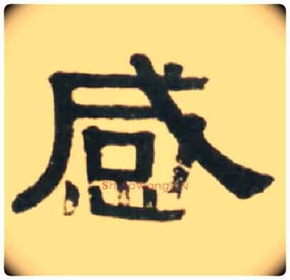 感毛笔隶书写法,摘自清伊秉绶临汉张迁碑轴