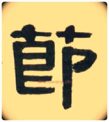 節毛笔隶书写法,摘自清伊秉绶临汉张迁碑轴
