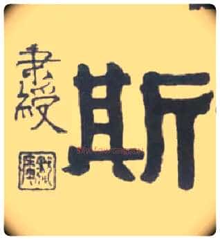 斯毛笔隶书写法,摘自清伊秉绶临汉衡方碑轴