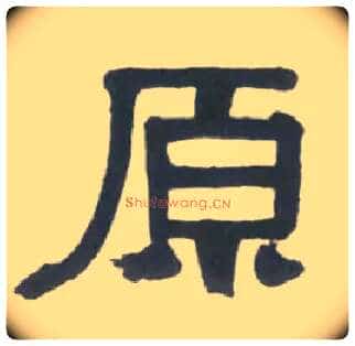 原毛笔隶书写法,摘自清伊秉绶临汉衡方碑轴