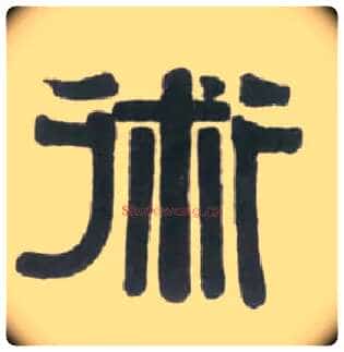 术毛笔隶书写法,摘自清伊秉绶临汉衡方碑轴
