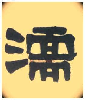 濡毛笔隶书写法,摘自清伊秉绶临汉衡方碑轴