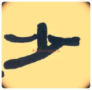 少毛笔隶书写法,摘自清伊秉绶临汉衡方碑轴