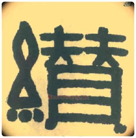 缵毛笔隶书写法,摘自清伊秉绶隶书横幅