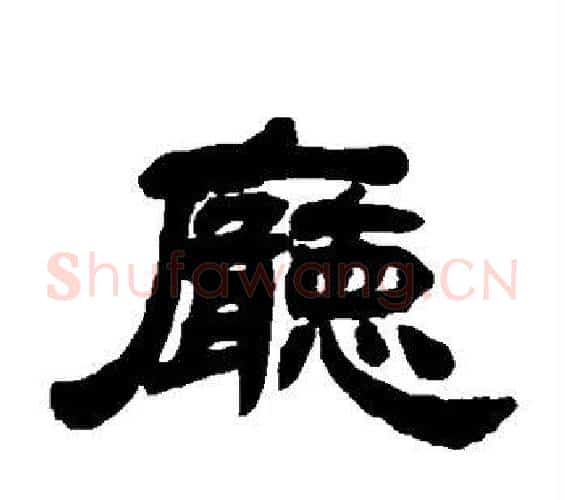 厅字邓石如毛笔隶书书法写法,摘自邓石如毛笔隶书书法作品