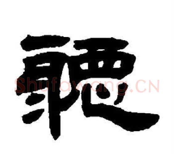 听字邓石如毛笔隶书书法写法,摘自邓石如毛笔隶书书法作品
