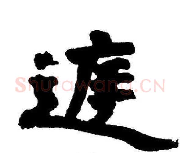 庭字邓石如毛笔隶书书法写法,摘自邓石如毛笔隶书书法作品