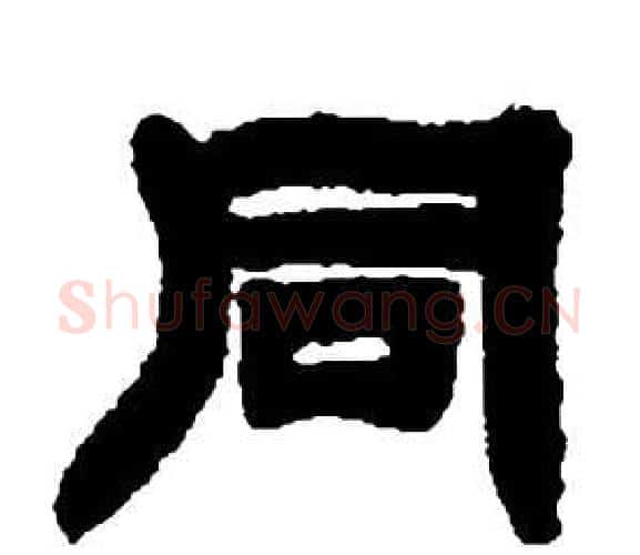 同字邓石如毛笔隶书书法写法,摘自张子西铭