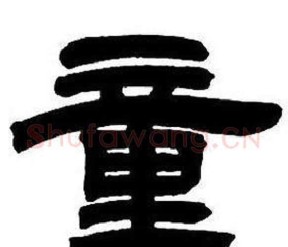 童字邓石如毛笔隶书书法写法,摘自隶书字帖