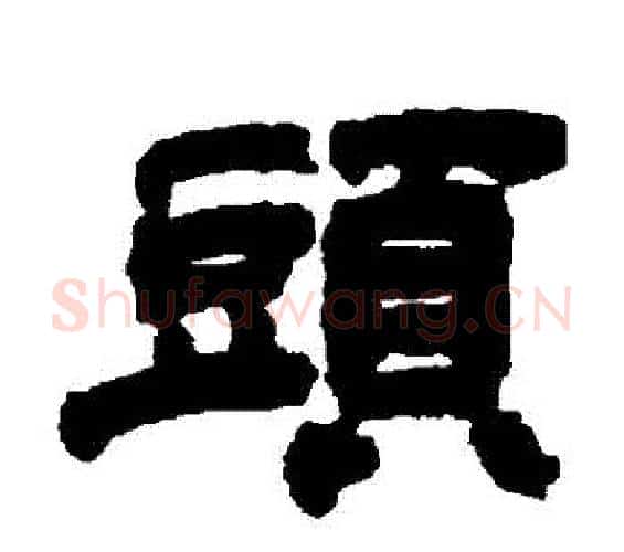 頭字邓石如毛笔隶书书法写法,摘自邓石如毛笔隶书书法作品