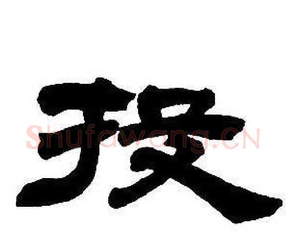 投字邓石如毛笔隶书书法写法,摘自隶书字帖