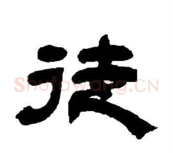 徒字邓石如毛笔隶书书法写法,摘自邓石如毛笔隶书书法作品