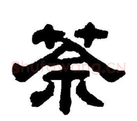 荼字邓石如毛笔隶书书法写法,摘自邓石如毛笔隶书书法作品