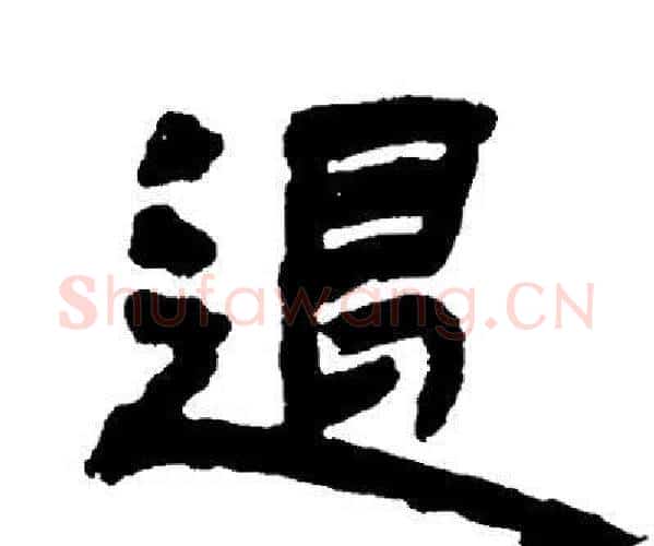 退字邓石如毛笔隶书书法写法,摘自邓石如毛笔隶书书法作品