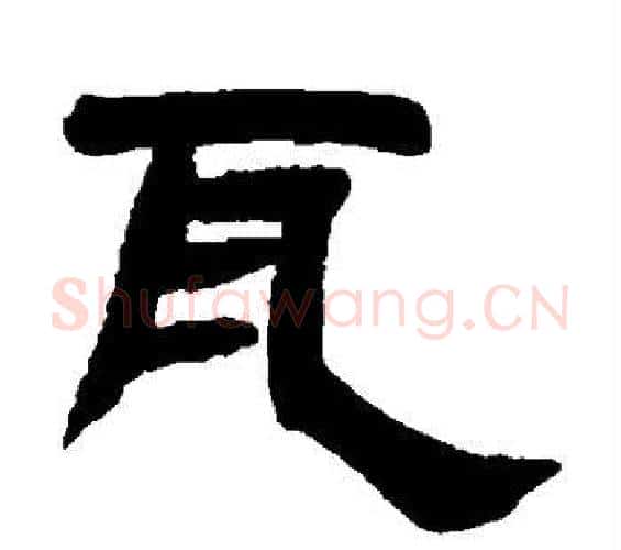 瓦字邓石如毛笔隶书书法写法,摘自邓石如毛笔隶书书法作品