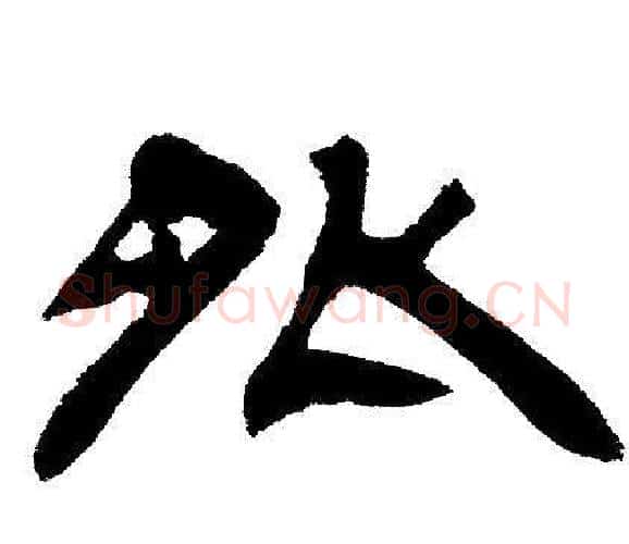 外字邓石如毛笔隶书书法写法,摘自邓石如毛笔隶书书法作品