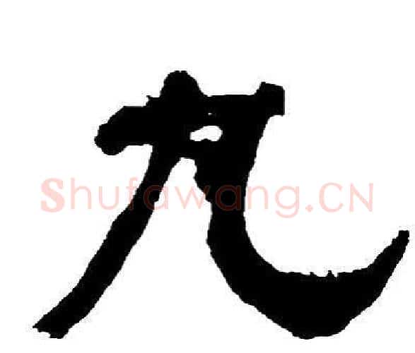 丸字邓石如毛笔隶书书法写法,摘自邓石如毛笔隶书书法作品