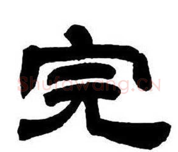 完字邓石如毛笔隶书书法写法,摘自隶书字帖
