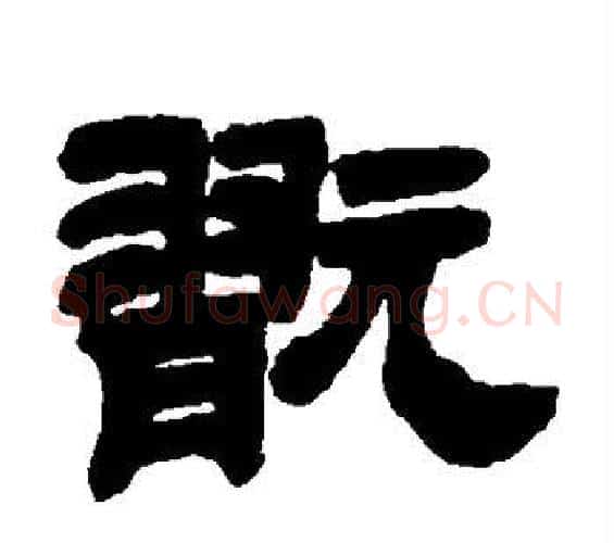 玩字邓石如毛笔隶书书法写法,摘自邓石如毛笔隶书书法作品