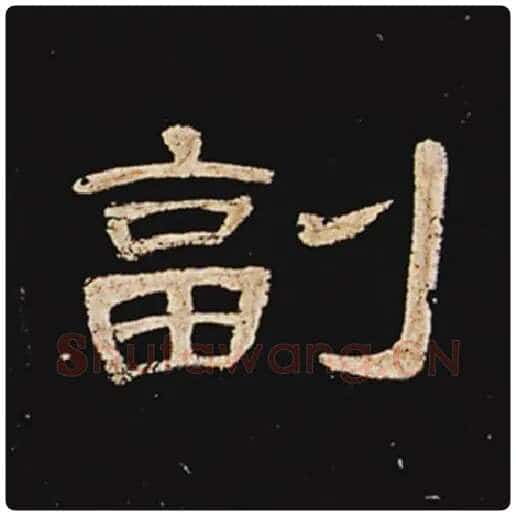 王敞毛笔隶书副字的写法,摘自王敞书法作品曹全碑