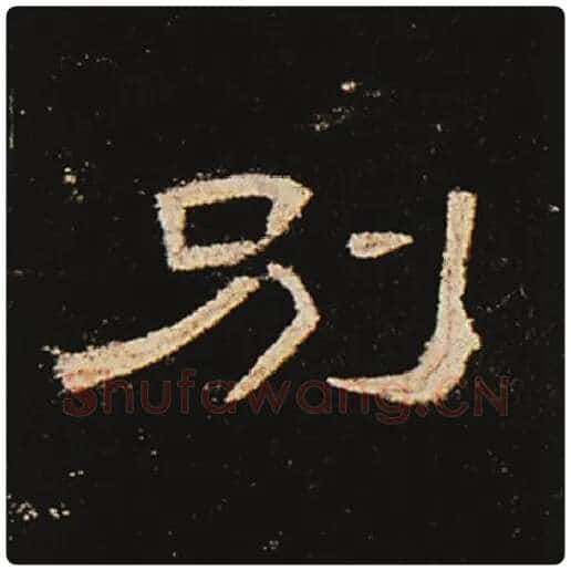 王敞毛笔隶书别字的写法,摘自王敞书法作品曹全碑