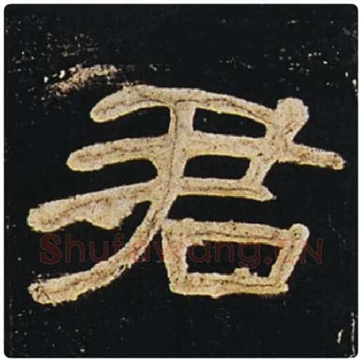 王敞毛笔隶书君字的写法,摘自王敞书法作品曹全碑