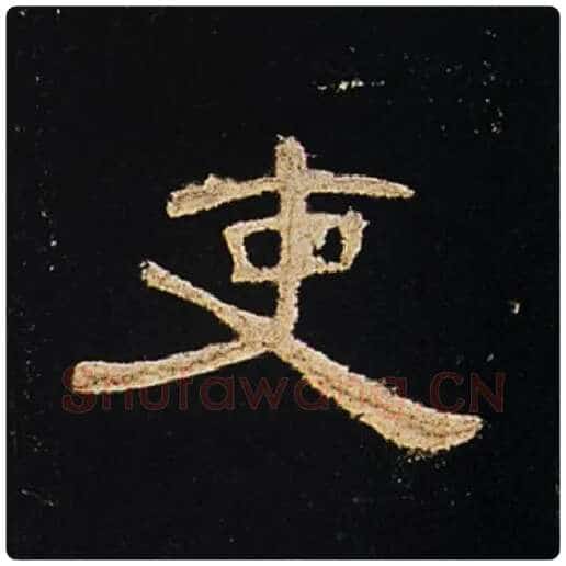 王敞毛笔隶书吏字的写法,摘自王敞书法作品曹全碑