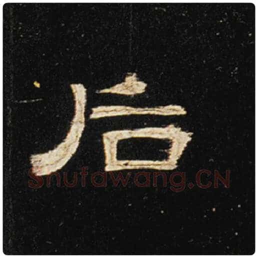 王敞毛笔隶书后字的写法,摘自王敞书法作品曹全碑