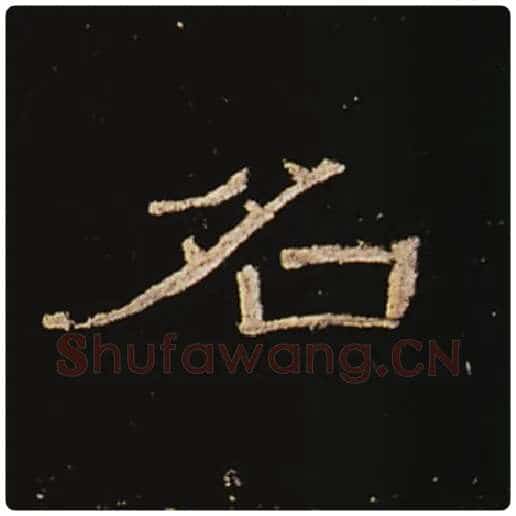 王敞毛笔隶书名字的写法,摘自王敞书法作品曹全碑