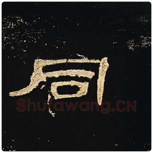 王敞毛笔隶书同字的写法,摘自王敞书法作品曹全碑