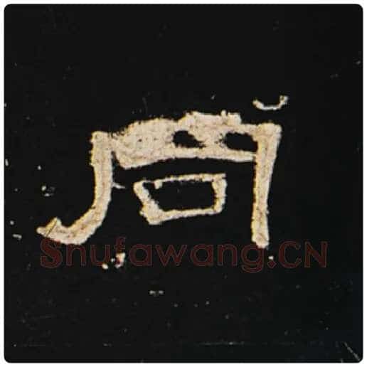 王敞毛笔隶书同字的写法,摘自王敞书法作品曹全碑