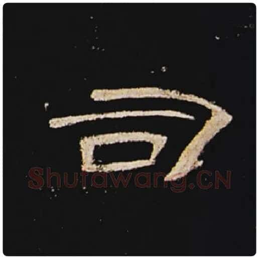 王敞毛笔隶书司字的写法,摘自王敞书法作品曹全碑